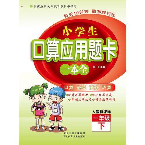 小学生口算应用题卡一本全：一年级下册