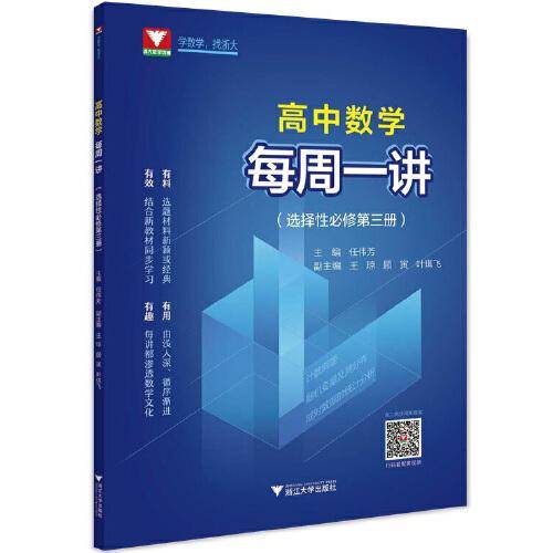 高中数学每周一讲（选择性必修第三册）