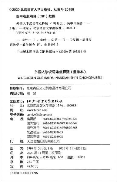 外国人学汉语难点释疑（重排本）| 汉语教学疑难解析系列