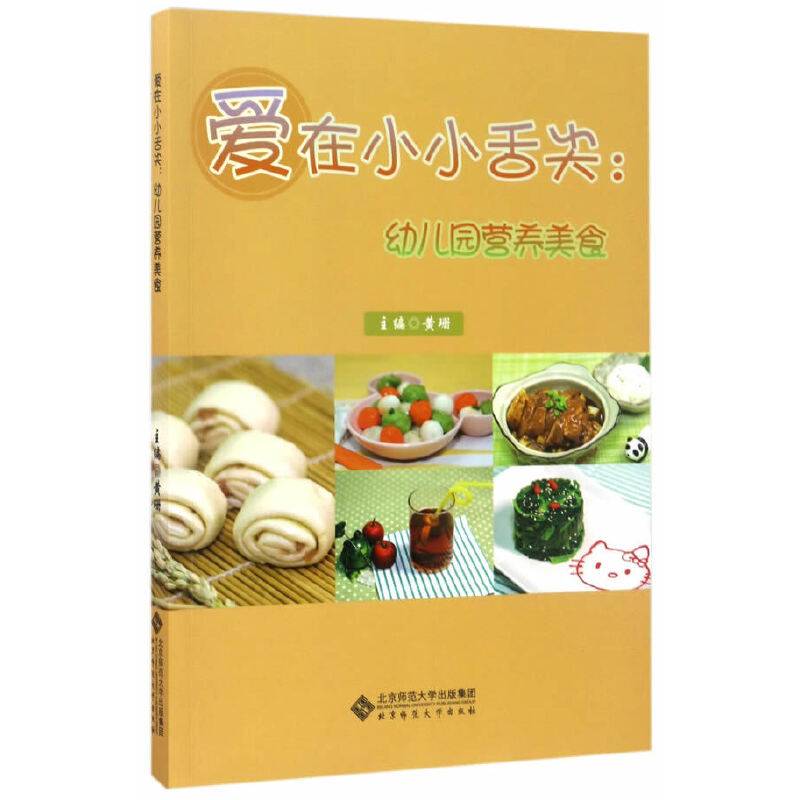 爱在小小舌尖:幼儿园营养美食