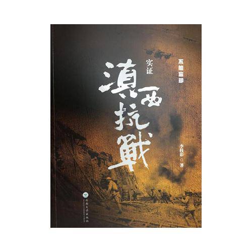 实证滇西抗战