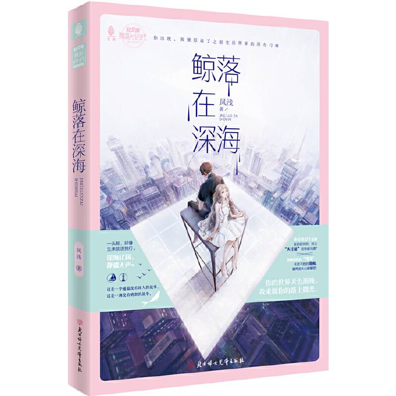 意林：轻文库微甜小时代系列--鲸落在深海