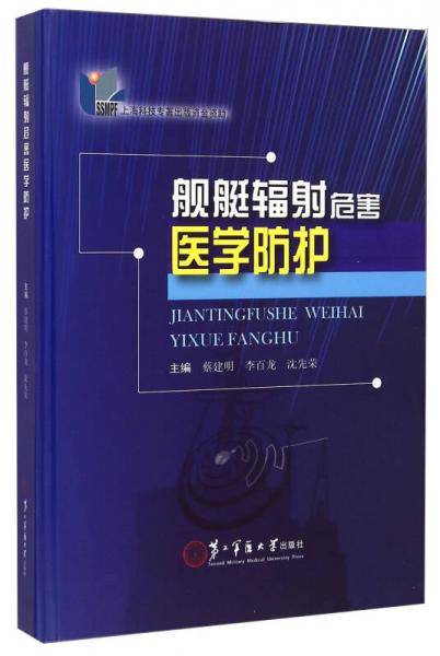 舰艇辐射危害医学防护