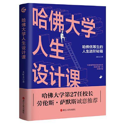 哈佛大学人生设计课
