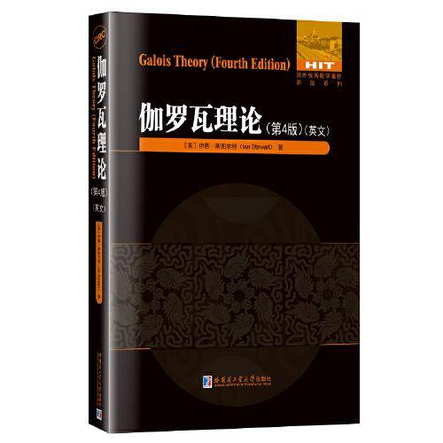 伽罗瓦理论.第4版（英文）