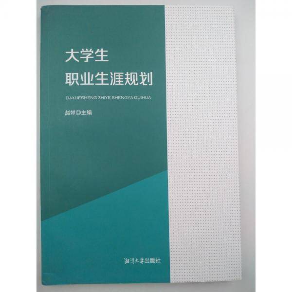 大学生职业生涯规划 [