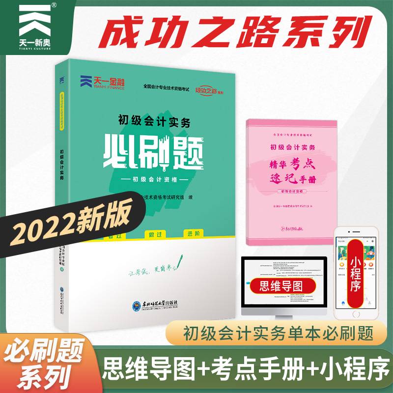 初级会计职称2022教材配套必刷题：初级会计实务