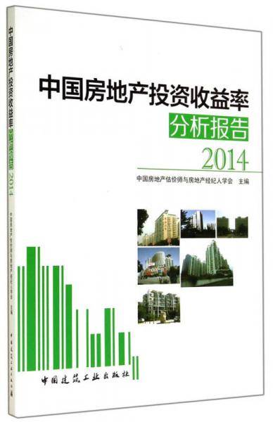 中国房地产投资收益率分析报告（2014）