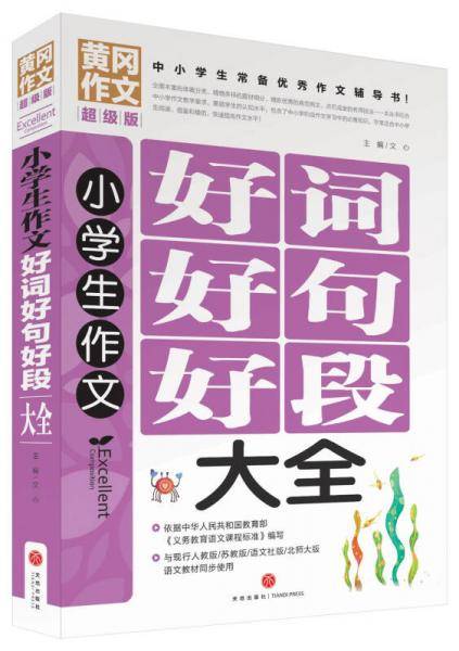 黄冈作文超级版：小学生作文好词好句好段大全