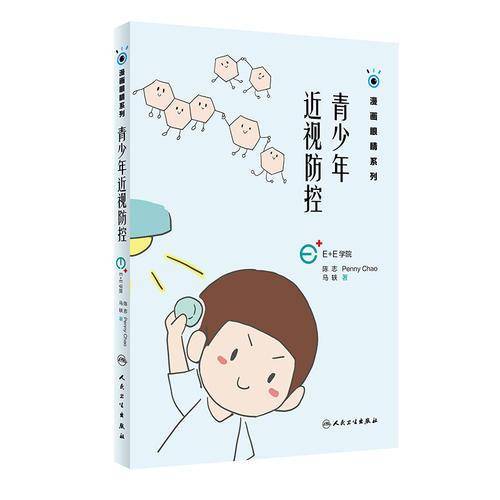 青少年近视防控/漫画眼睛系列