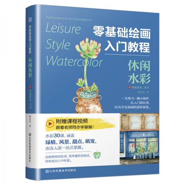零基础绘画入门教程 休闲水彩