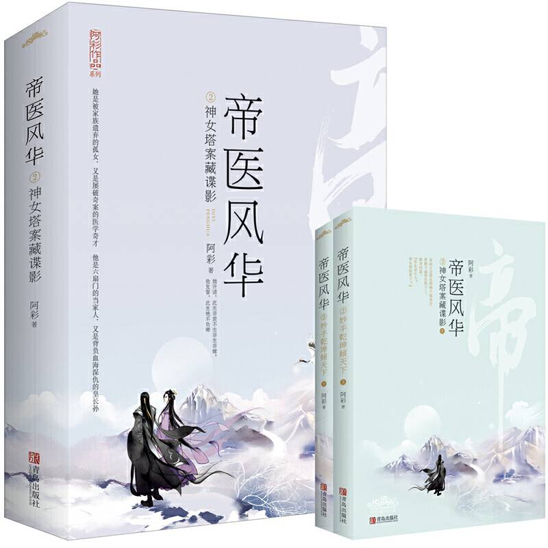 帝医风华2神女塔案藏谍影