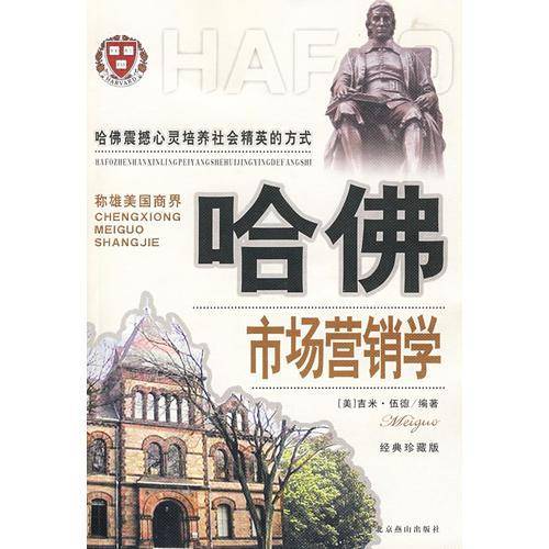 哈佛市场营销学