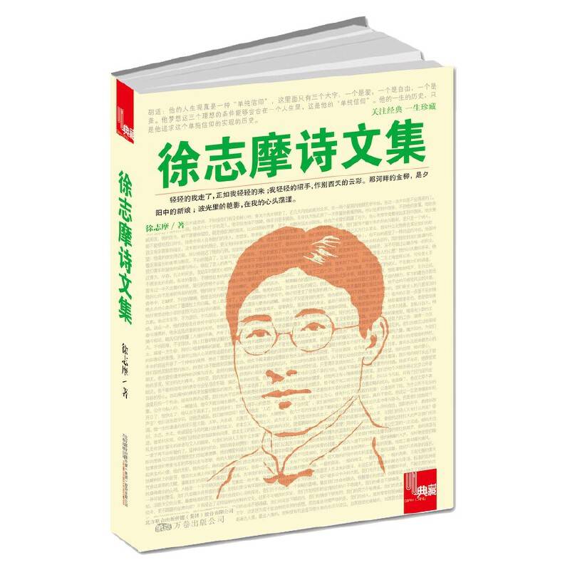 典藏：徐志摩诗文集（本书精选了徐志摩最具代表性的诗歌和散文）