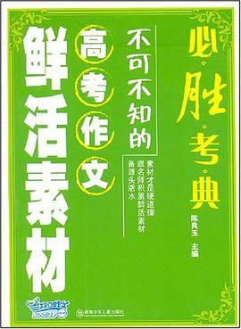 不可不知的高考作文鲜活素材-必胜考典
