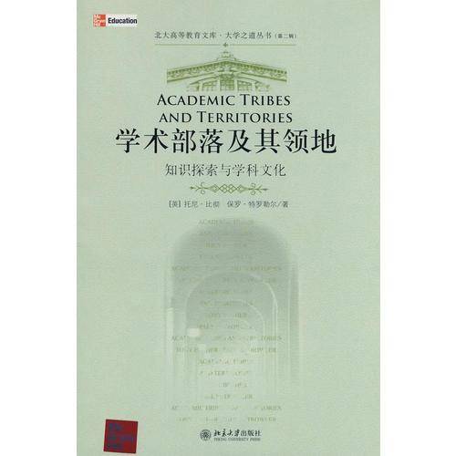 学术部落及其领地