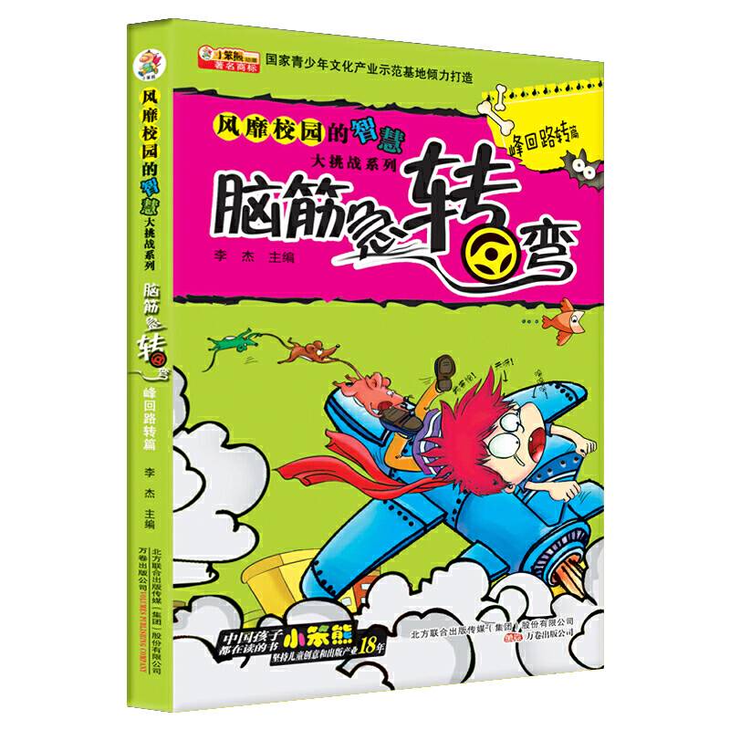 风靡校园的智慧大挑战系列・脑筋急转弯：峰回路转篇