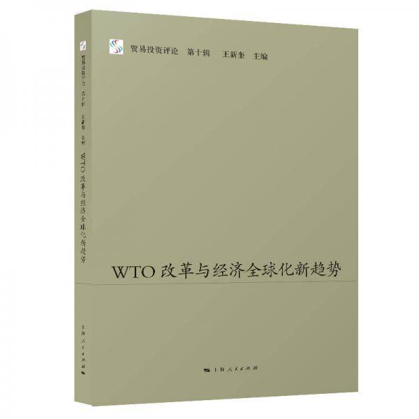 WTO改革与经济全球化新趋势