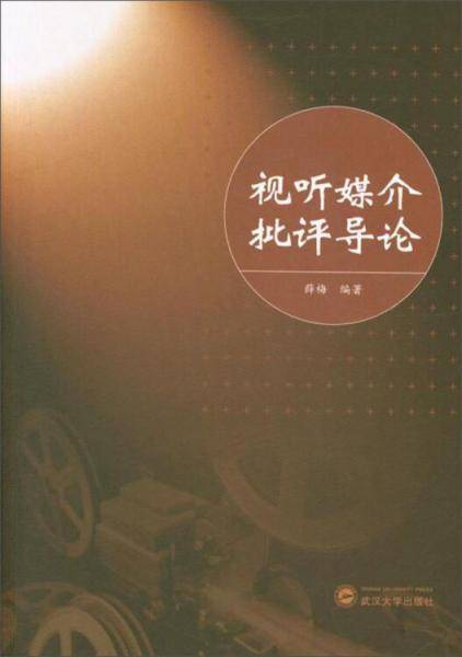视听媒介批评导论