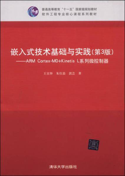 嵌入式技术基础与实践：ARM Cortex-M0+Kinetis L系列微控制器（第3版）