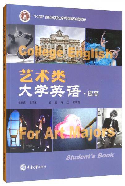 艺术类大学英语（提高）