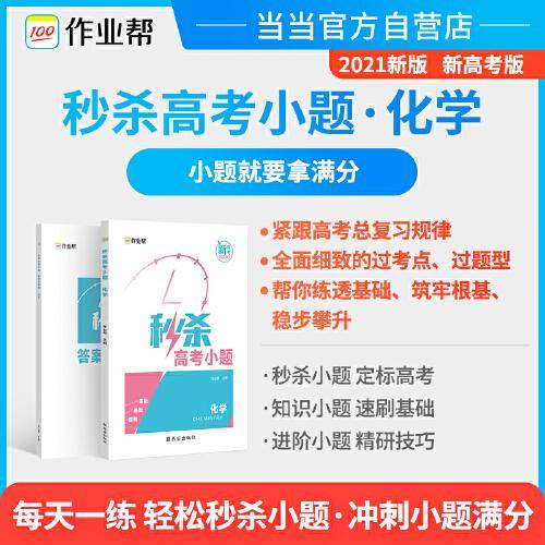 作业帮 秒杀高考小题 化学 高中化学 全国通用