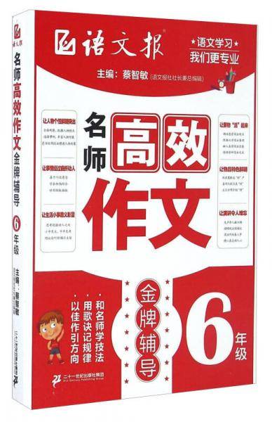 名师高效作文金牌辅导（六年级）/语文报