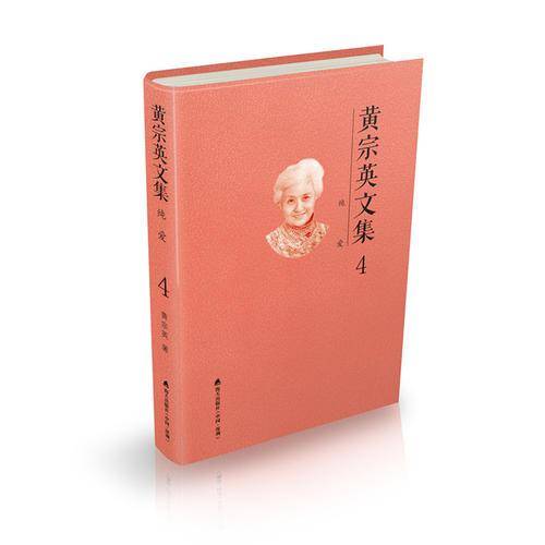 黄宗英文集第三卷：我公然老了