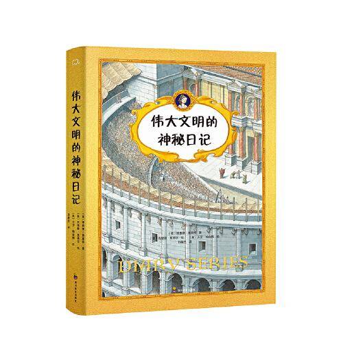 伟大文明的神秘日记（全4册）