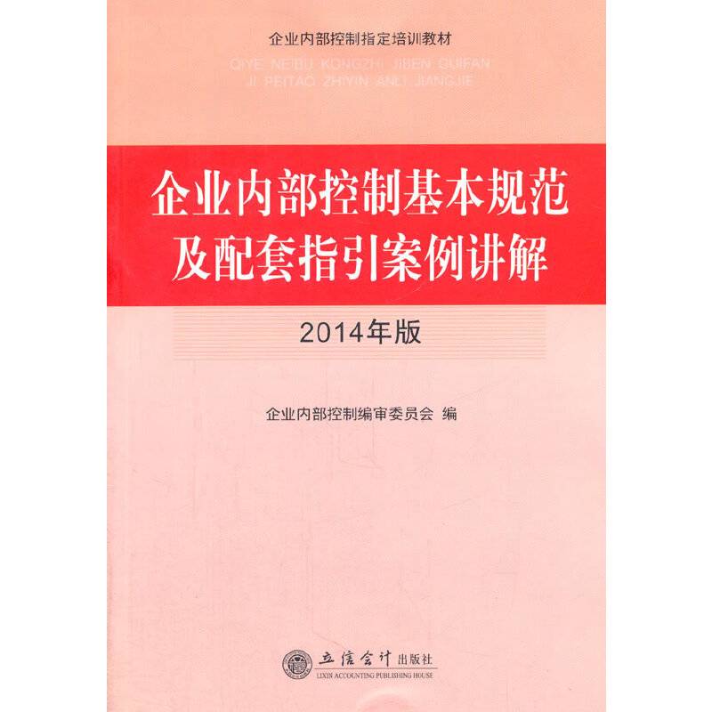 企业内部控制基本规范及配套指引案例讲解