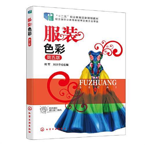 服装色彩（郑军）（第五版）