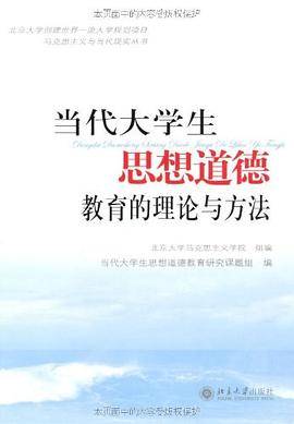 当代大学生思想道德教育的理论与方法