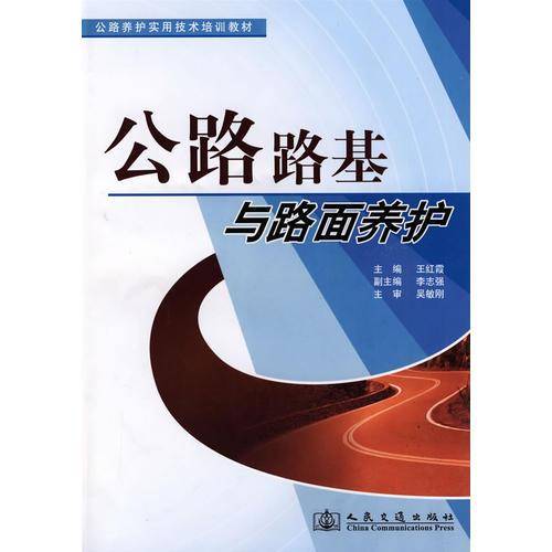 公路路基与路面养护