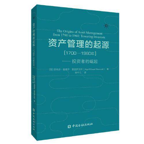 资产管理的起源（1700-1960年）——投资者的崛起