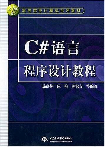 C#语言程序设计教程