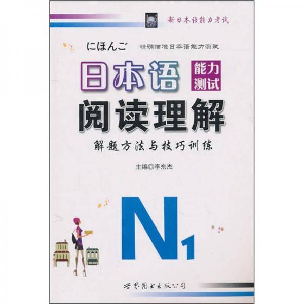 日本语能力测试阅读理解解题方法与技巧训练1级