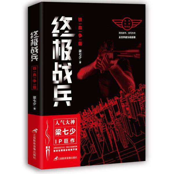 终极战兵