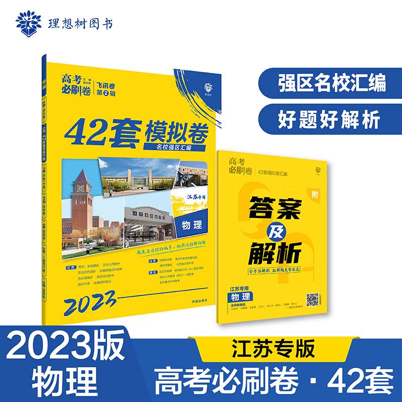 高考必刷卷42套物理强区名校模拟卷汇编（湖北新高考专用）理想树2022版