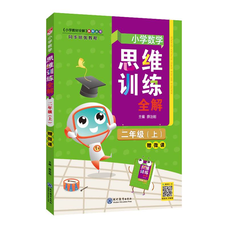 小学数学思维训练全解 二年级数学上2021秋