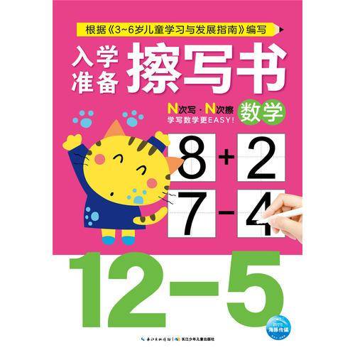 数学/入学准备擦写书