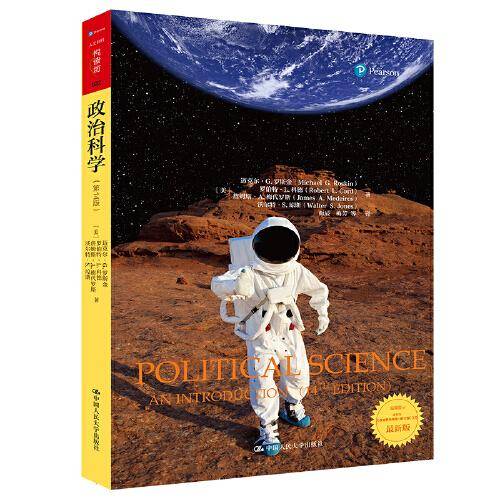 政治科学（第14版）（人文社科悦读坊）
