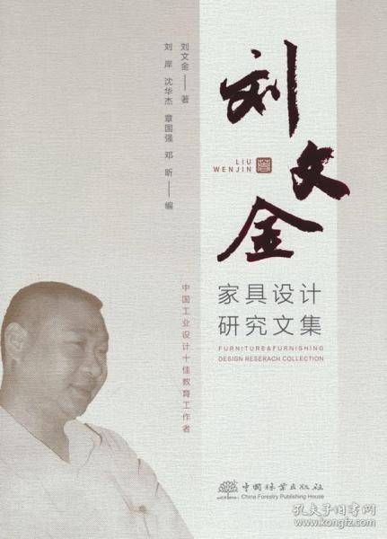 刘文金家具设计研究文集(精)