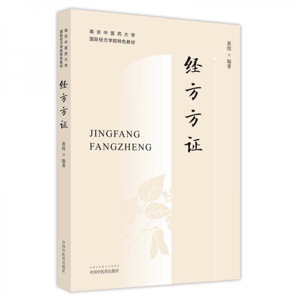 经方方证·南京中医药大学国际经方学院特色教材