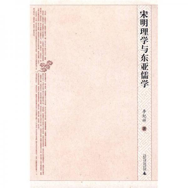 宋明理学与东亚儒学