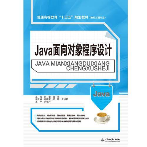 Java面向对象程序设计/普通高等教育“十三五”规划教材（软件工程专业）