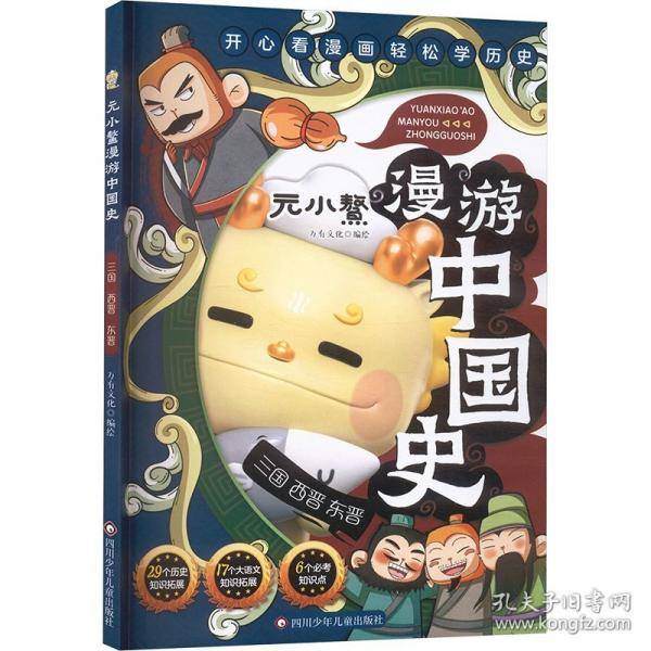 元小鳌漫游中国史 三国