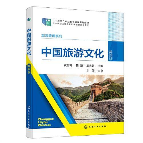 中国旅游文化（黄昌霞）（第四版）