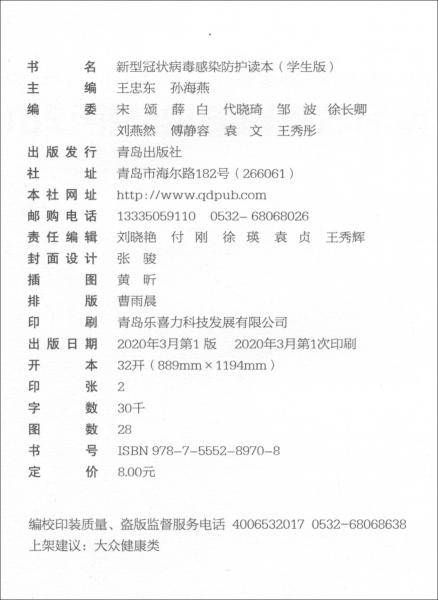 新型冠状病毒感染防护读本（学生版）