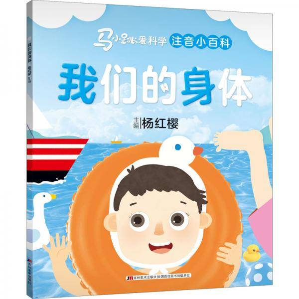 马小跳爱科学注音小百科・我们的身体
