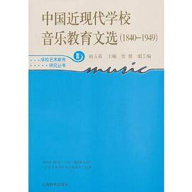 中国近现代学校音乐教育文选(1840-1949) 